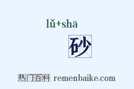 磠砂是什么意思的图片